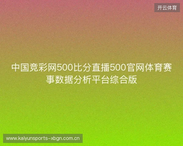 中国竞彩网500比分直播500官网体育赛事数据分析平台综合版